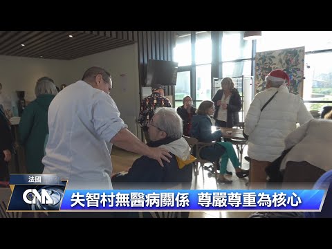 法國首座失智村 打造新照護模式 | 中央社影音新聞
