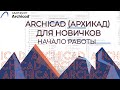 Archicad. Начало работы, настройка интерфейса ArchiCAD для начинающих.