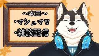 【雑談配信】2月ってマジかー...マシュマロと雑談やっていきます！！