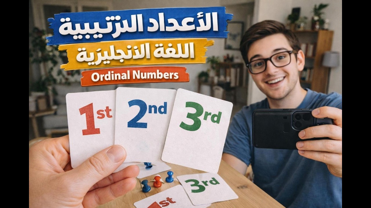 لن تخطئ بعد اليوم في الأعداد الترتيبية بالإنجليزية سرّ الأعداد الترتيبية في الإنجليزية .