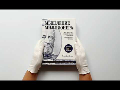 Мышление миллионера. Как воспитать в себе привычки финансово независимого человека