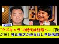 “クズキャラ”の時代は終焉へ…「我が家」杉山裕之が辿る悲しき転落劇