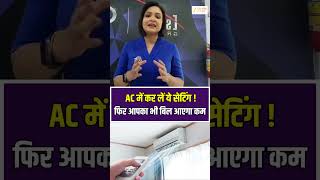 ElectricitySaving : AC में कर लें ये सेटिंग, फिर आपका भी बिल आएगा कम ! #ACTips #zeeupuk