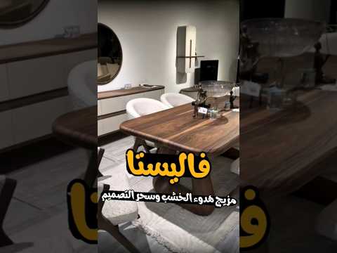 فاليستا يعني ايه بساطة وهدوء الخشب غرفة سفرة سامي مودرن اثاث اكسبلور