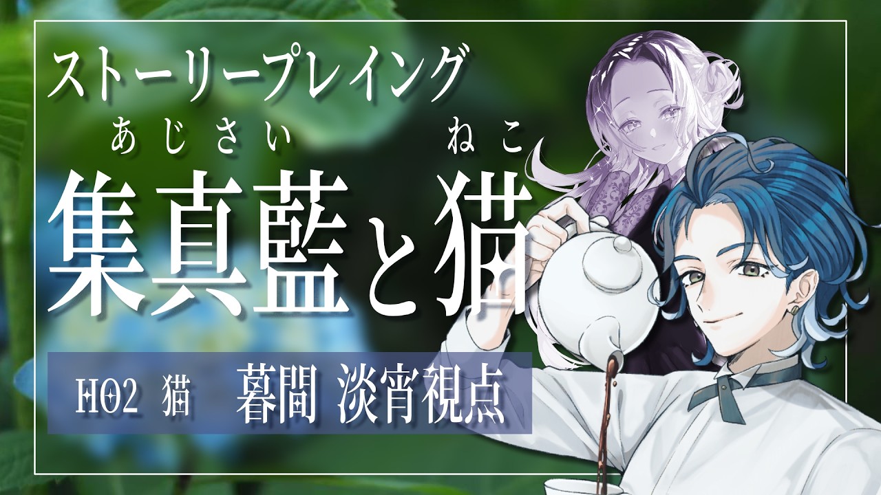 【#ストーリープレイング 】 集真藍と猫 #暮間淡宵 #藤音カナデ #こーひーとねこ