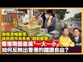 20250721 D100新聞天地 主持 梁家權 陳珏明 20250721 D100新聞天地 主持 梁家權 陳珏明