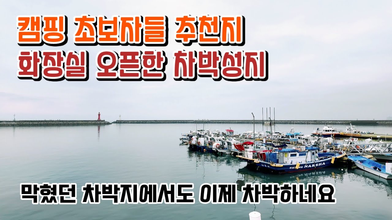 캠핑 초보자들 추천지/화장실 오픈한 차박성지/당진차박지/서산차박지/장고항차박/삼길포항차박/겹벚꽃이 예쁜 문수사/서산한우목장길