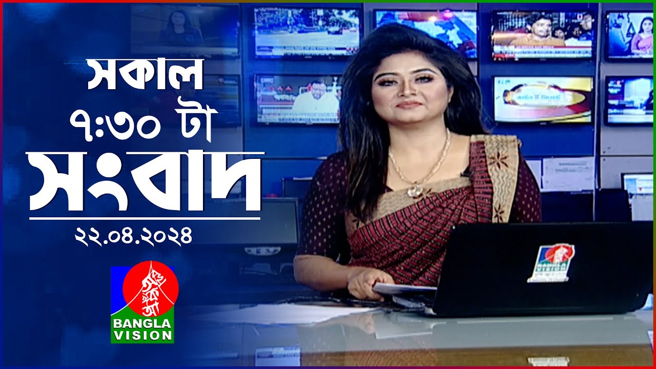 সকাল ৭:৩০টার বাংলাভিশন সংবাদ | Bangla News | 22 April 2024 | 07:30 AM | Banglavision News