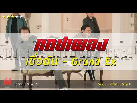 แทปเพลง เชื่อฉัน - Grand Ex ( Fingerstyle tab )