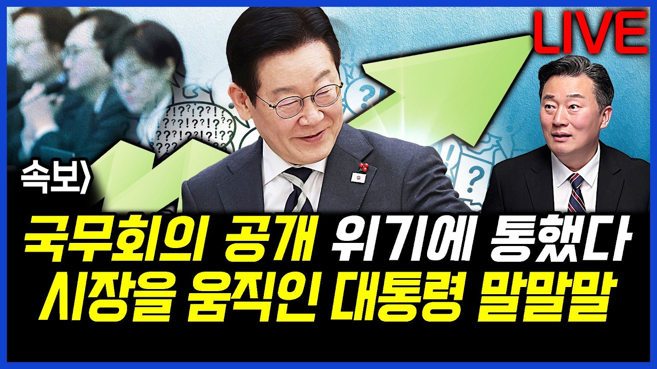 속보] 국무회의 공개 위기에 통했다, 시장을 움직인 이재명 대통령의 말말말 이상호의 뉴스비평 2026년 3월 5일 1,392회 [ft.강미정, 신유진, 김성완, 김지형]