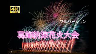 2026 葛飾納涼花火大会 フル　４Ｋ