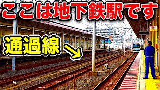 新幹線の駅ですか？ いいえ、ここは地下鉄の駅です。
