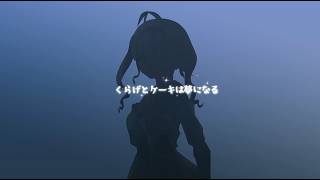 くらげとケーキは夢になる feat.夏色花梨