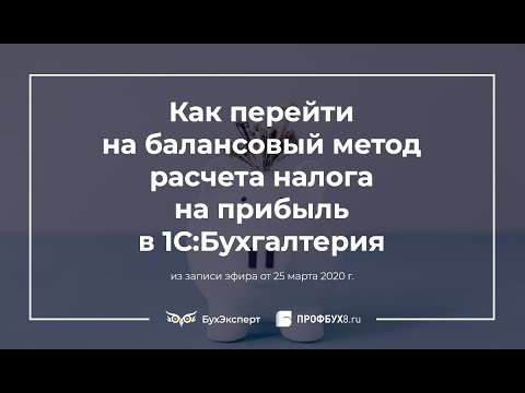 Как перейти на балансовый метод расчета налога на прибыль в 1С Бухгалтерия