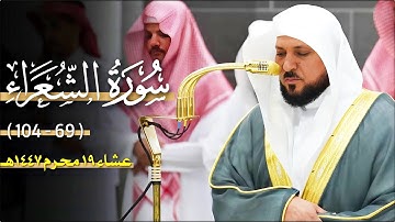 تلاوة رقراقة مُحبرة من الشيخ د. ماهر المعيقلي لما تيسّر من سـورة الشعراء | عشاء الإثنين ١٩-١-١٤٤٧هـ