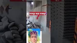 मजदूर बड़ा मजबूर