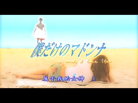 我的蹺佳人 - Southern All Stars
