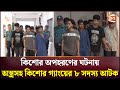 8 members of the juvenile gang were arrested with weapons in the case of juvenile abduction chattogram  kishor gang  channel 24