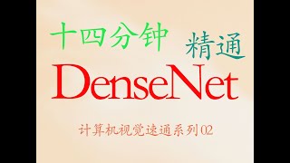 十四分钟精通 DenseNet(思想,公式,代码)
