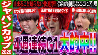 【4週連続G1的中】波乱のジャパンCは余裕!! これが令和最強の予想屋軍団【ジャパンカップ2025】【余裕のワイド #6】【競馬予想】