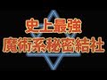 【悪魔召喚】歴史上最強の魔術系秘密結社「黄金の夜明け団 」伝説の魔導書・ソロモン王の鍵 レメゲトンとは？