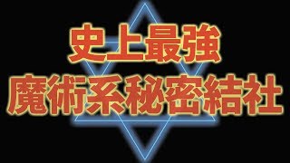 【悪魔召喚】歴史上最強の魔術系秘密結社「黄金の夜明け団 」伝説の魔導書・ソロモン王の鍵 レメゲトンとは?