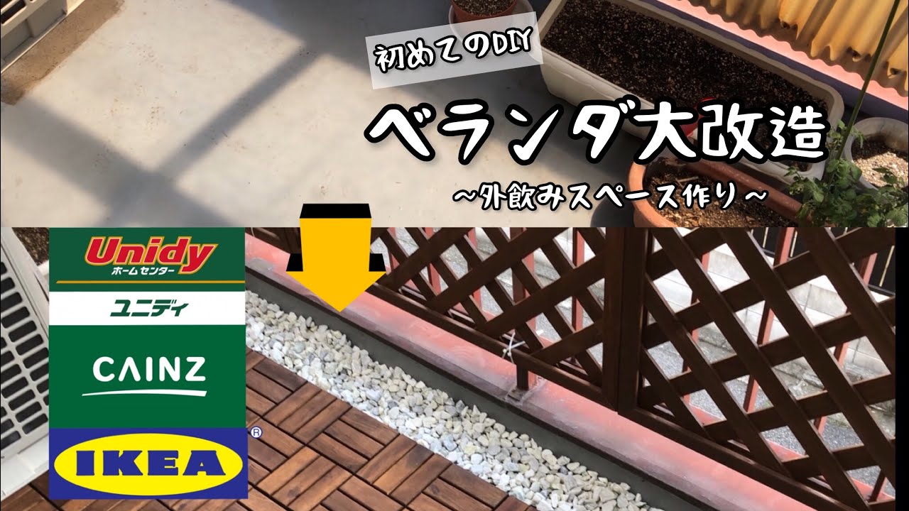 家飲み ベランダdiy 築４０年 ほったらかしのベランダを外飲みスペースに改造 昼からピザ ビールで1人パーティーをする Diy初心者 Youtube