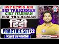 CISF Tradesman Hindi Practice Set | BSF HCM Practice Set - 22 | Hindi For CISF & BSF By Neeraj Sir