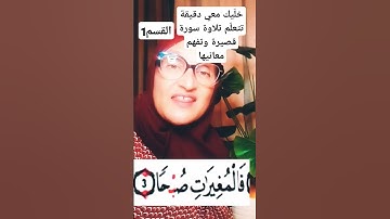 سورة العاديات معاني وتجويد #تونس #wafa_jallouli #العرب