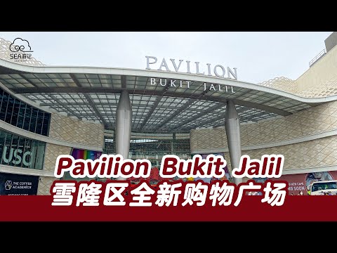 Pavilion Bukit Jalil开幕日，到底有什么好逛的？