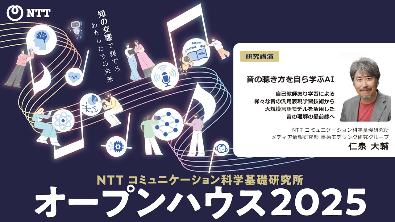 研究講演｜講演｜NTTコミュニケーション科学基礎研究所 オープンハウス2025