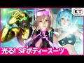 【DLC】「光る！SFボディスーツ」プレイ動画