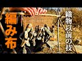 【一本の草の華麗な変身】縄文時代の“服”を作る 中編 #36 Primitive Japan
