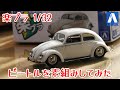 act.203 楽プラ VWビートルを素組みしてみた thumbnail