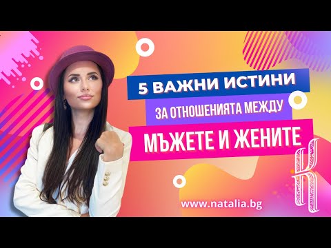 Видео: Кой трябва да вземе мъжете от отношенията?