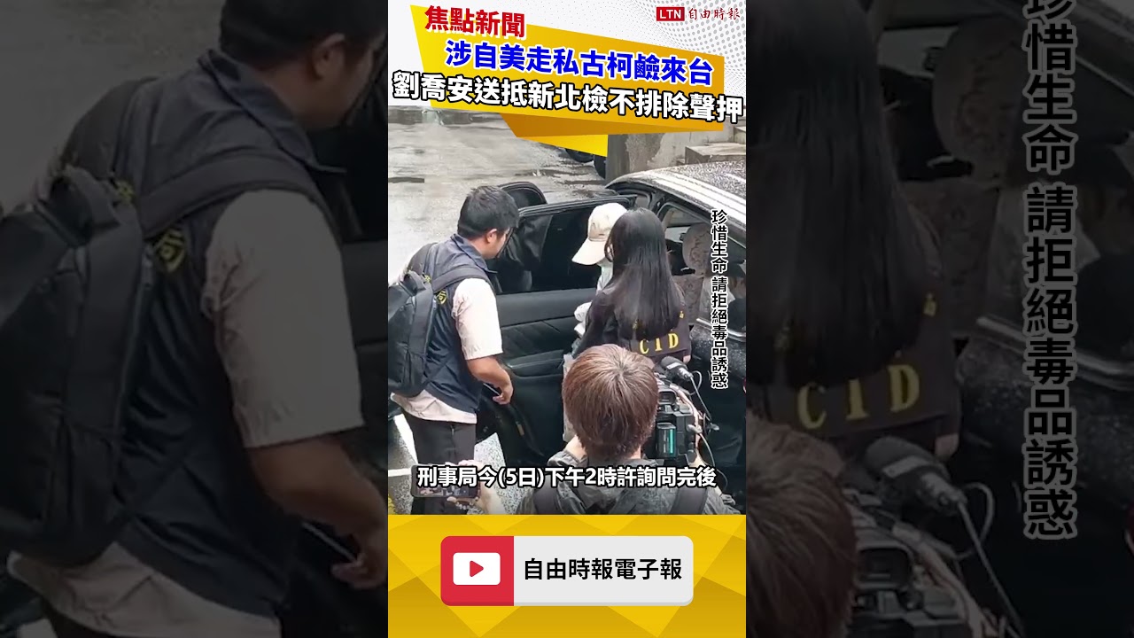 涉自美走私古柯鹼來台 劉喬安送抵新北檢不排除聲押