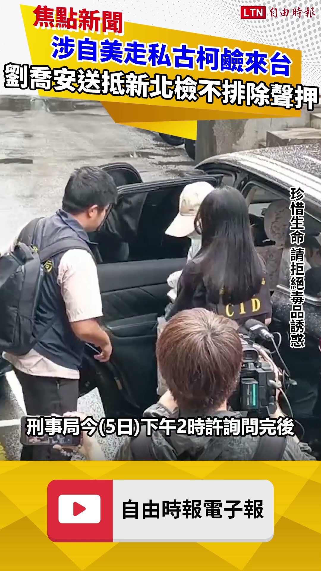 涉自美走私古柯鹼來台 劉喬安送抵新北檢不排除聲押