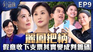 Stitched Together EP9 Full Version | Chunmei Pretends to Accept the Check! Teaming Up with Her Gi...