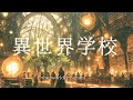 【ケルト音楽】魔法学校に入学したくなる音楽 - 60分間のファンタジーBGM - 異世界学校