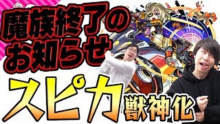 【モンスト】魔族終了のお知らせ(もう魔族のボスは出ないと思う)【スピカ獣神化】