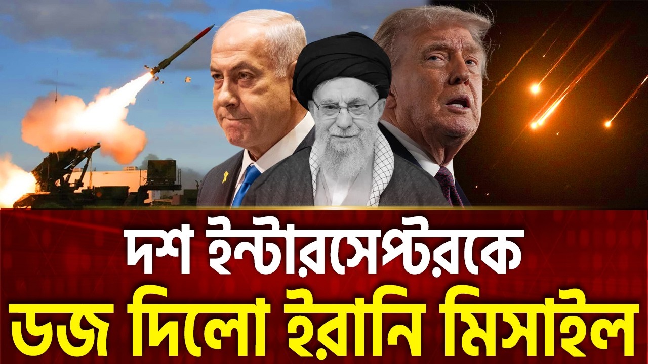 এক মিসাইকে ঠেকাতে আয়রন ডোমের ব্যর্থ চেষ্টা | Iran Attack | Israel | Ekattor TV