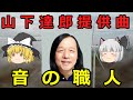 【ゆっくり解説】山下達郎提供曲 Tatsuro Yamashita offer music