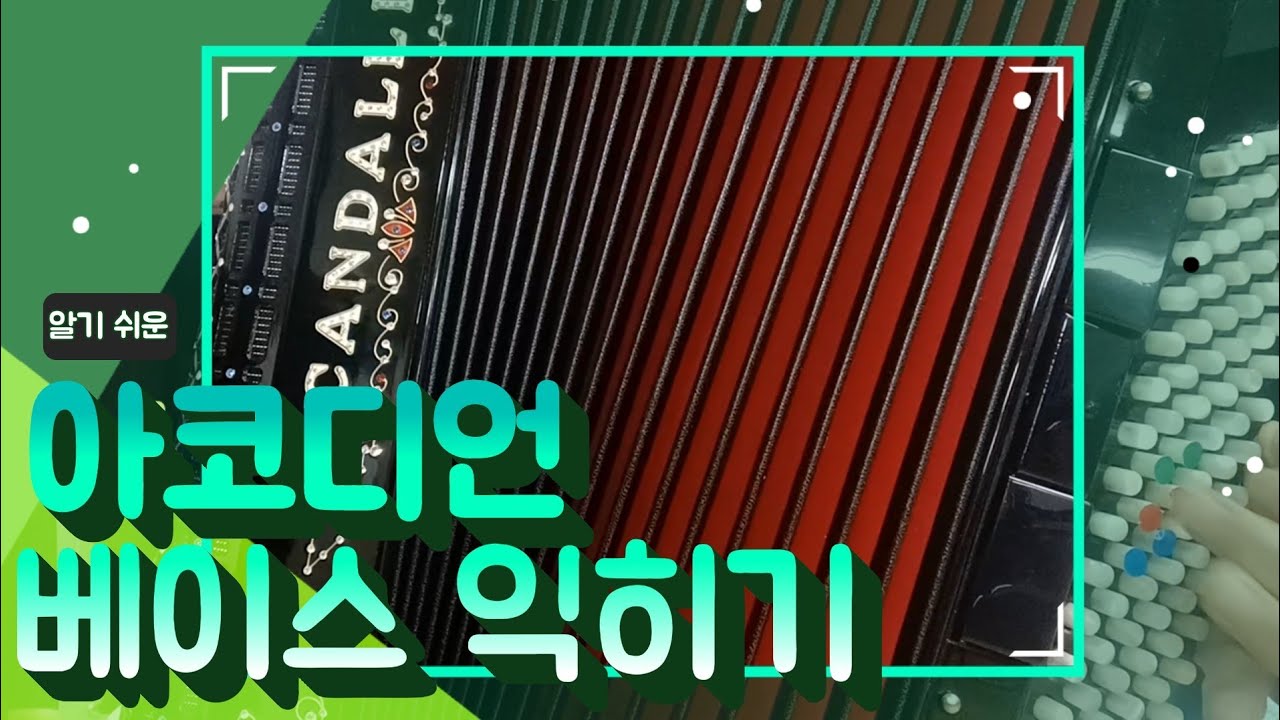 알기쉬운 아코디언 베이스 기초익히기/ 아코디언 교육영상