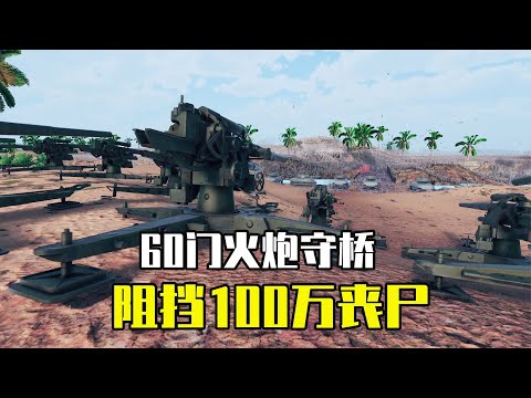 史诗战争模拟器2：60门火炮守桥，百万变异丧尸也过不来？