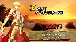 【FGOAC】王と行くグレイルウォー#25【FGOアーケード】