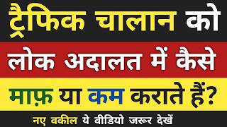 Lok Adalat Traffic Challan Settlement Online | लोक अदालत में ट्रैफिक चालान कैसे माफ या कम कराएं?