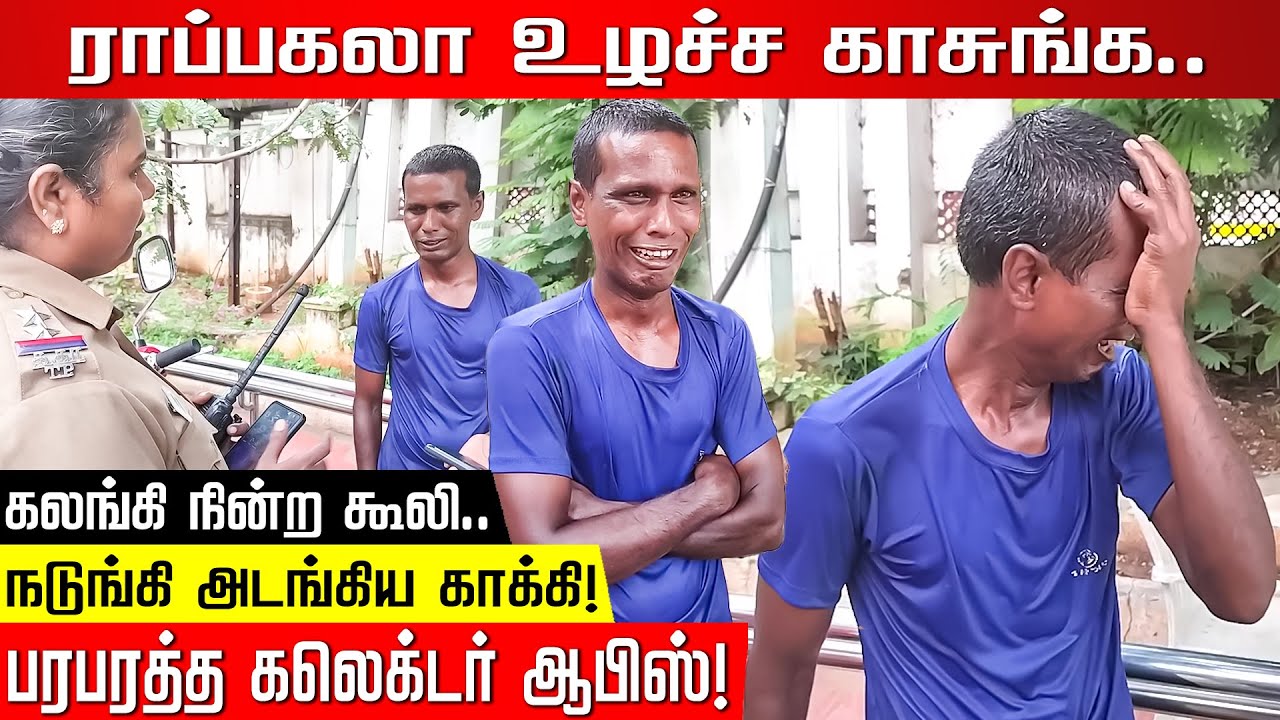 ராப்பகலா உழச்ச காசுங்க.. கலங்கி நின்ற கூலி.. நடுங்கி அடங்கிய காக்கி! பரபரத்த கலெக்டர் ஆபிஸ்! | Kovai