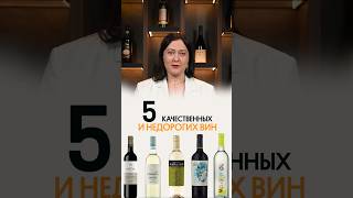 5 бюджетных вин, которые НЕ ХУЖЕ дорогих!