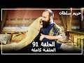 حريم السلطان الحلقة 91 Harem Sultan