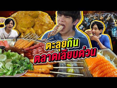 Vlog360 : ตะลุยกินตลาดนัดเลียบด่วน! ของกินจุกๆ เดินไม่ไหวแล้วแม่ / เม่ามอย